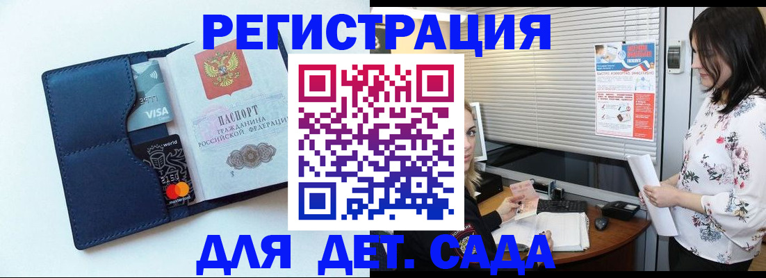 регистрация для дет. сада в Крыму